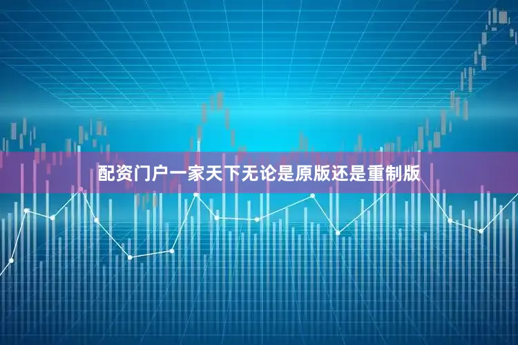 配资门户一家天下无论是原版还是重制版