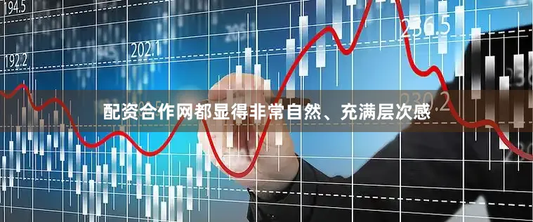 配资合作网都显得非常自然、充满层次感