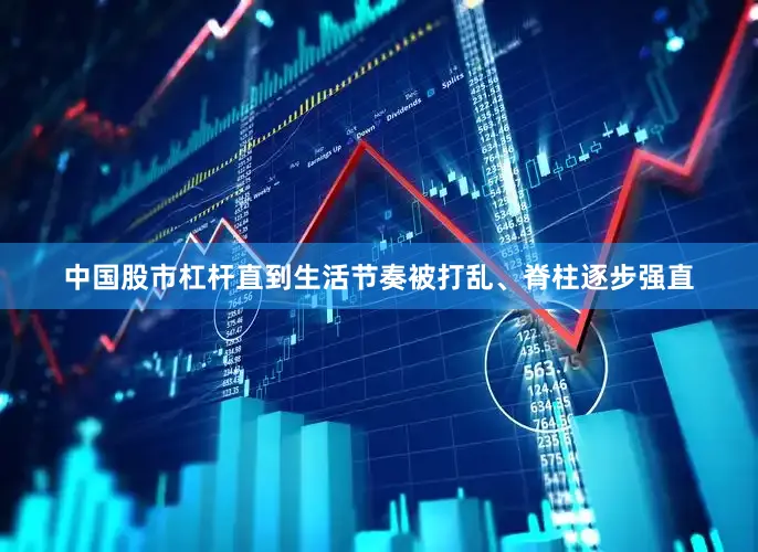 中国股市杠杆直到生活节奏被打乱、脊柱逐步强直
