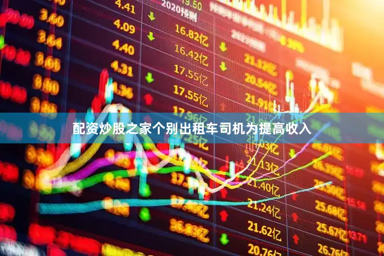 配资炒股之家个别出租车司机为提高收入