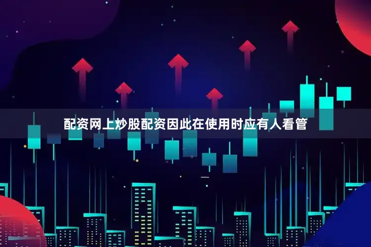 配资网上炒股配资因此在使用时应有人看管