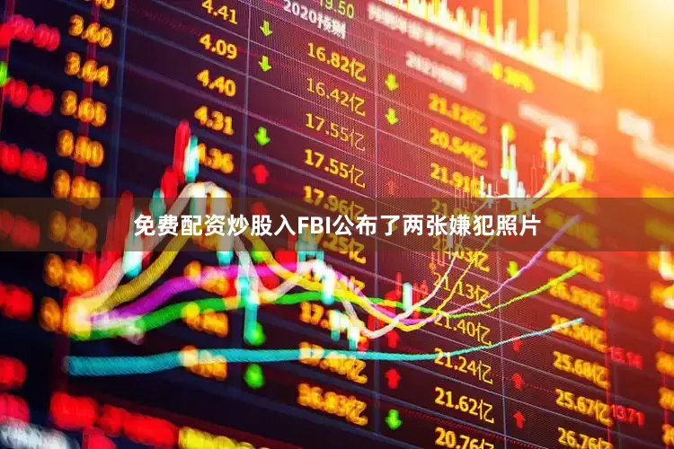 免费配资炒股入FBI公布了两张嫌犯照片