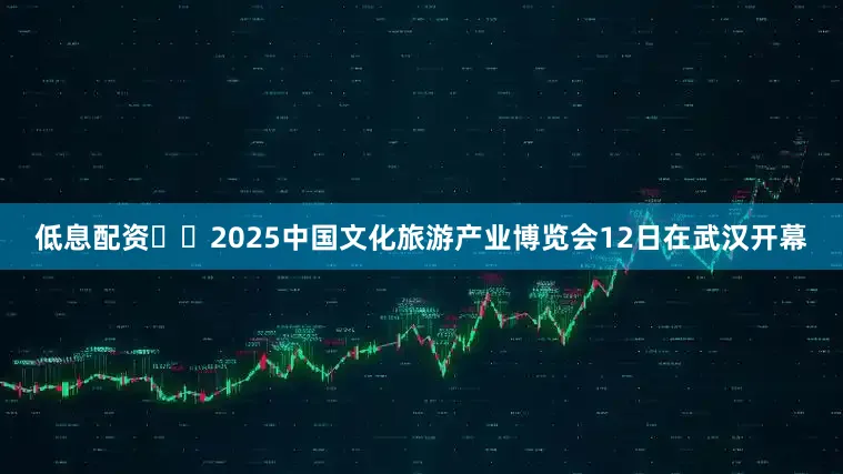 低息配资  2025中国文化旅游产业博览会12日在武汉开幕